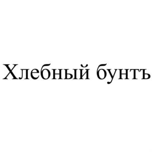 Товарный знак №741583, принадлежит организации Общество с ограниченной ответственностью "ХЛЕБНИК ФРАНЧАЙЗИНГ", ОГРН 1207800059334, ИНН 4703175107