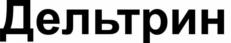 Товарный знак №741593, принадлежит организации Общество с ограниченной ответственностью "Алина-Нова", ОГРН 1027739202479, ИНН 7709286850