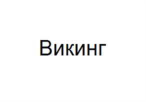 Товарный знак №741646, принадлежит организации Общество с ограниченной ответственностью "Частное охранное предприятие "Викинг", ОГРН 5087746373050, ИНН 7724680811