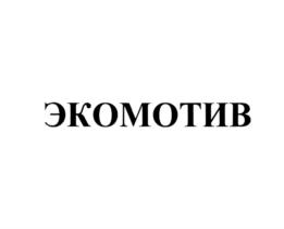 Товарный знак №741771, принадлежит ИП Новиков Максим Викторович, ОГРНИП 308540411300074, ИНН 540408851409