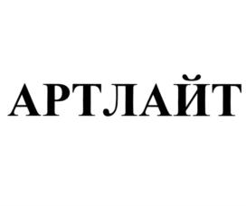 Товарный знак №741805, принадлежит организации Общество с ограниченной ответственностью "Компания Артлайт", ОГРН 1037821067899, ИНН 7810797901