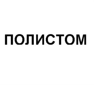 Товарный знак №741840, принадлежит организации Общество с ограниченной ответственностью "НАУЧНО-ПРОИЗВОДСТВЕННАЯ КОМПАНИЯ "ПОЛИСТОМ", ОГРН 1157746568462, ИНН 7718250049