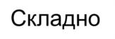 Товарный знак №741842, принадлежит организации Общество с ограниченной ответственностью "СКЛАДНО", ОГРН 1217700174174, ИНН 9731078062