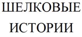 Товарный знак №741922, принадлежит организации Общество с ограниченной ответственностью «СИРИНБИРД», ОГРН 1147746127100, ИНН 7708807122
