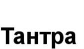 Товарный знак №742037, принадлежит организации Общество с ограниченной ответственностью «ТАНТРА-КЛУБ ЮЛИИ ВАРРЫ», ОГРН 1247700573064, ИНН 7716999749