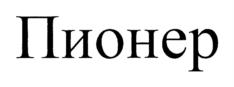 Товарный знак №742156, принадлежит организации Общество с ограниченной ответственностью "Промбизнесгрупп", ОГРН 1110280019563, ИНН 275073444