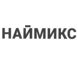 Товарный знак №742409, принадлежит организации Общество с ограниченной ответственностью "Наймикс", ОГРН 1185053038994, ИНН 5047217640