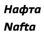 Товарный знак №742416, принадлежит организации Акционерное общество "НЕФТЕАВТОМАТИКА", ОГРН 1020203220916, ИНН 278005403