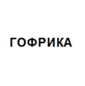 Товарный знак №742485, принадлежит организации Общество с ограниченной ответственностью "Гофрика", ОГРН 1207700002113, ИНН 9724001284