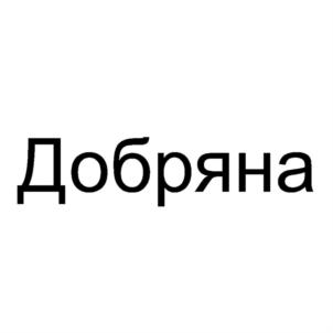 Товарный знак №742499, принадлежит организации Общество с ограниченной ответственностью "ПРОДИНКОМ", ОГРН 1163668089485, ИНН 3663121534