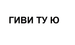 Товарный знак №742515, принадлежит ИП Чуев Михаил Иванович, ОГРНИП 304381111400016, ИНН 381100050052