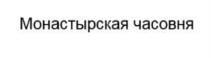 Товарный знак №742611, принадлежит организации Общество с ограниченной ответственностью "Винзавод "Надежда", ОГРН 1022601172318, ИНН 2625025884