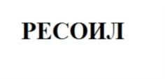Товарный знак №742617, принадлежит организации Общество с ограниченной ответственностью "СеверЭкоСервис", ОГРН 1118619000752, ИНН 8604049740