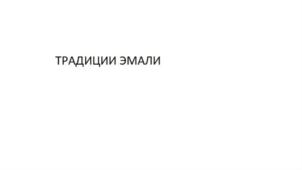 Товарный знак №742728, принадлежит организации Общество с ограниченной ответственностью "Традиции эмали", ОГРН 1197154005652, ИНН 7118023291