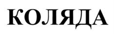 Товарный знак №742812, принадлежит организации Общество с ограниченной ответственностью "Милкиленд РУ", ОГРН 1127747017276, ИНН 7715937669
