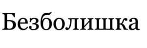 Товарный знак №742813, принадлежит организации Общество с ограниченной ответственностью "Интер-С Групп", ОГРН 1157746612242, ИНН 7718260199