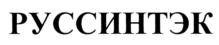 Товарный знак №742962, принадлежит организации Общество с ограниченной ответственностью "РУССИНТЭК", ОГРН 1087746044737, ИНН 7727637980