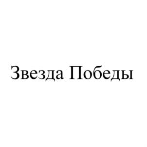 Товарный знак №742976, принадлежит организации Общество с ограниченной ответственностью Текстильная фабрика «Звезда», ОГРН 1122137000523, ИНН 2115004767