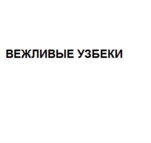 Товарный знак №742977, принадлежит ИП Бойматов Косимджон Назирович, ОГРНИП 316695200082151, ИНН 691110431887