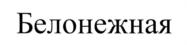 Товарный знак №742997, принадлежит организации Акционерное общество «Комбинат хлебопродуктов Старооскольский», ОГРН 1023102357244, ИНН 3128033189