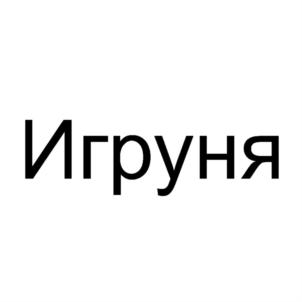 Товарный знак №743201, принадлежит организации Общество с ограниченной ответственностью "ОРФЕЙ", ОГРН 5167746261007, ИНН 9718033591