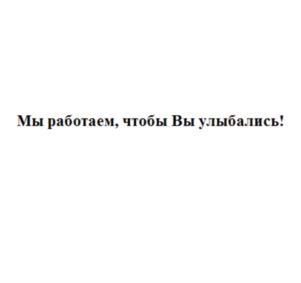 Товарный знак №743239, принадлежит организации ОБЩЕСТВО С ОГРАНИЧЕННОЙ ОТВЕТСТВЕННОСТЬЮ "АКАДЕМИЯ УЛЫБКИ", ОГРН 1083668002494, ИНН 3662130198