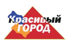 Товарный знак №743278, принадлежит организации Общество с ограниченной ответственностью «КРАСИВЫЙ ГОРОД», ОГРН 1092468020006, ИНН 2464216980