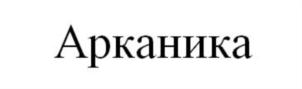 Товарный знак №743320, принадлежит организации Общество с ограниченной ответственностью «Архитектурная мастерская Арканика», ОГРН 5147746027215, ИНН 9705000126