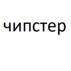 Товарный знак №743362, принадлежит организации Акционерное общество "ЧИП и ДИП", ОГРН 1027700271807, ИНН 7729108750