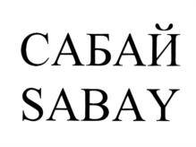Товарный знак №743387, принадлежит организации Общество с ограниченной ответственностью "Сабай", ОГРН 1235400035276, ИНН 5406834366