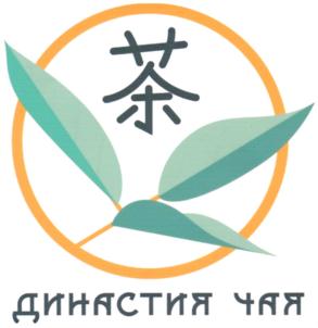 Товарный знак №743756, принадлежит организации Общество с ограниченной ответственностью "Династия чая", ОГРН 1165321057110, ИНН 5321185257