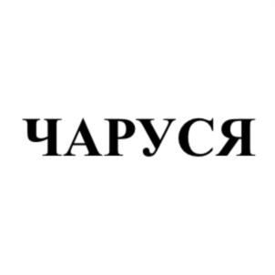 Товарный знак №743819, принадлежит организации Закрытое акционерное общество «Кондитерская фабрика», ОГРН 1023500896506, ИНН 3525091130