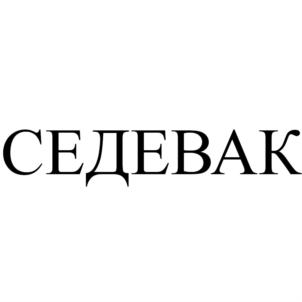 Товарный знак №743837, принадлежит организации Общество с ограниченной ответственностью "ЮРСФАРМ", ОГРН 1197746226523, ИНН 7727415071