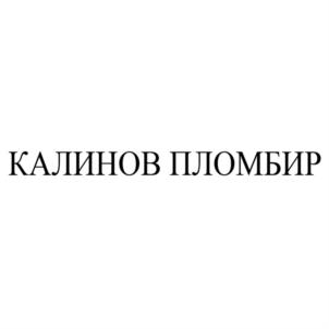 Товарный знак №743866, принадлежит организации Общество с ограниченной ответственностью «Калинов Мост», ОГРН 1025201739254, ИНН 5249006257