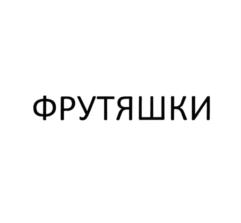 Товарный знак №744088, принадлежит организации Общество с ограниченной ответственностью "Ванюшкины сладости", ОГРН 1125809000437, ИНН 5829901197