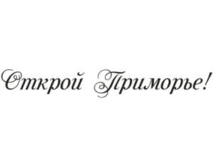 Товарный знак №744203, принадлежит организации Общество с ограниченной ответственностью «Дальпико-Рыбсервис», ОГРН 1032501803135, ИНН 2537037055