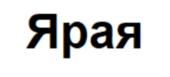 Товарный знак №744220, принадлежит организации Общество с ограниченной ответственностью "Яранский ликёро-водочный завод", ОГРН 1144345017706, ИНН 4345391881