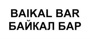Товарный знак №744433, принадлежит организации Акционерное общество "Жемчужина Байкала", ОГРН 1073808024476, ИНН 3808158298