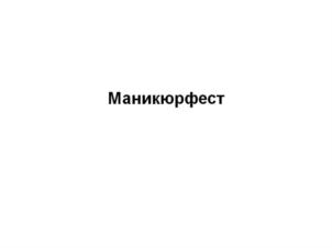 Товарный знак №744483, принадлежит организации ОБЩЕСТВО С ОГРАНИЧЕННОЙ ОТВЕТСТВЕННОСТЬЮ "УПРАВЛЯЮЩАЯ КОМПАНИЯ СЕТИ САЛОНОВ "ПАЛЬЧИКИ", ОГРН 1077758122210, ИНН 7701734820