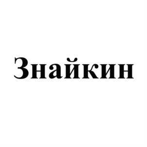 Товарный знак №744572, принадлежит ИП Агнивина Татьяна Михайловна, ОГРНИП 324784700324306, ИНН 782000441707