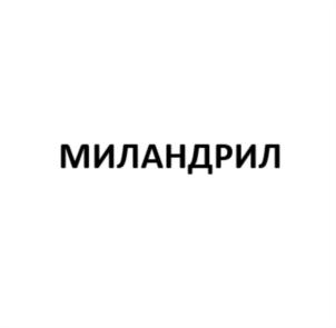 Товарный знак №744582, принадлежит организации Общество с ограниченной ответственностью "Миландрил", ОГРН 1197746605022, ИНН 9705137709