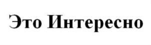Товарный знак №744664, принадлежит организации Общество с ограниченной ответственностью Центр детского развития "Это Интересно", ОГРН 1177746135555, ИНН 7720369771