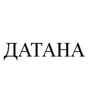 Товарный знак №744702, принадлежит организации Общество с ограниченной ответственностью "ДАТАНА", ОГРН 1197746204677, ИНН 9717079152