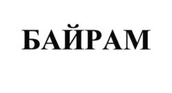 Товарный знак №744800, принадлежит организации Общество с ограниченной ответственностью "БАЙРАМ", ОГРН 1097404000121, ИНН 7404052455
