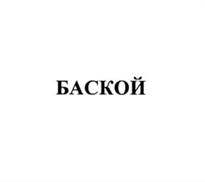 Товарный знак №744819, принадлежит организации Общество с ограниченной ответственностью "БАСКОЙ ИНТЕРЬЕР", ОГРН 1182375066521, ИНН 2366006590