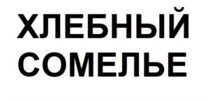 Товарный знак №744917, принадлежит ИП Кононова Наталья Константиновна, ОГРНИП 311236410200010, ИНН 235101381959