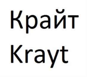Товарный знак №744926, принадлежит организации Общество с ограниченной ответственностью «КРАЙТ», ОГРН 1136154007725, ИНН 6154129485