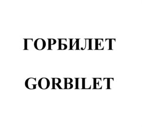 Товарный знак №744992, принадлежит организации Общество с ограниченной ответственностью "Горбилет", ОГРН 1177847407572, ИНН 7813296237