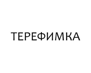 Товарный знак №745063, принадлежит организации Общество с ограниченной ответственностью "Терефим", ОГРН 1197746254760, ИНН 7724471656