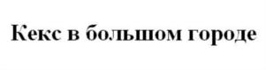 Товарный знак №745073, принадлежит организации Общество с ограниченной ответственностью "ИРЕКС ТРИЭР", ОГРН 1107746239864, ИНН 7705913757